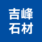 吉峰石材有限公司,台中石材無縫處理,金屬染色處理,海砂屋處理