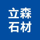 立森石材有限公司,台中石材無縫處理,金屬染色處理,海砂屋處理