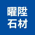 曜陞石材有限公司,台中石材美容,地板美容,塑鋼框美容