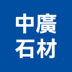 中廣石材有限公司,貼面石材,公園景觀石材,建材石材