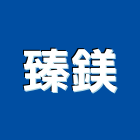 臻鎂企業有限公司