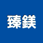 臻鎂企業有限公司,台中市漆料