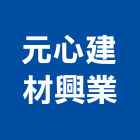 元心建材興業有限公司,台中市基本金屬,金屬,金屬帷幕,金屬建材