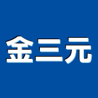 金三元實業有限公司