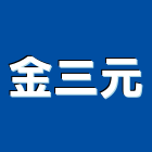 金三元實業有限公司,貼面石材批發,貼面石材,磁磚貼面