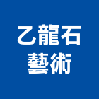 乙龍石藝術工作室,台中工作燈,工作燈