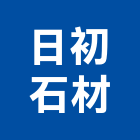 日初石材有限公司,台中市砂石批發,砂石級配,砂石,砂石車