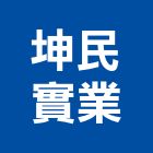 坤民實業股份有限公司