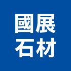 國展石材有限公司,貼面石材,公園景觀石材,建材石材