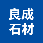 良成石材有限公司,貼面石材,公園景觀石材,建材石材