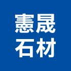 憲晟石材有限公司,台中石材無縫處理,金屬染色處理,海砂屋處理