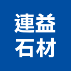連益石材有限公司