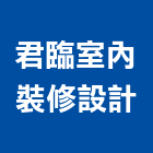 君臨室內裝修設計有限公司,台中裝潢工