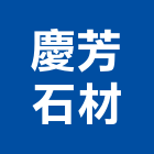 慶芳石材有限公司,台中石材無縫處理,金屬染色處理,海砂屋處理