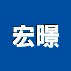 宏暻有限公司