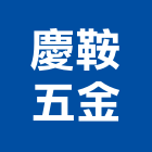 慶鞍五金有限公司,台北市其他金屬建材批發,其他整地,其他機電,其他廣告服務