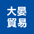 大晏貿易有限公司,其製品,金屬加工製品,進口木製品