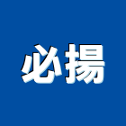 必揚企業有限公司,台北市基本金屬,金屬,金屬帷幕,金屬建材