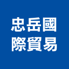 忠岳國際貿易有限公司,台北基本金屬,彩色金屬,鍍鈦金屬