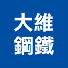 大維鋼鐵有限公司,台北市基本金屬,金屬,金屬帷幕,金屬建材