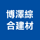 博澤綜合建材有限公司,其他建材批發,其他整地,其他機電,其他廣告服務