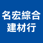 名宏綜合建材行