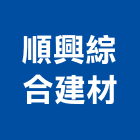 順興綜合建材有限公司