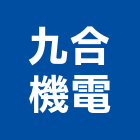 九合機電有限公司