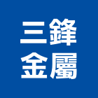 三鋒金屬有限公司,其他建材批發,其他整地,其他機電,其他廣告服務