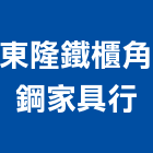 東隆鐵櫃角鋼家具行,中壢鐵櫃五金,空調五金,頂天立地五金