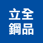 立全鋼品有限公司
