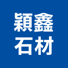 穎鑫石材有限公司,台中石材無縫處理,金屬染色處理,海砂屋處理