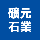 礦元石業有限公司,台中其製品製造