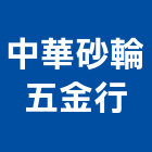 中華砂輪五金行,台中五金手工具,二手電動工具,五金手工具