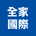 全家國際有限公司,全家福衛浴設備,停車場設備,衛浴設備,泳池設備