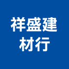 祥盛建材行,平板瓦,平板,平板磚,平板燈