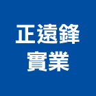 正遠鋒實業股份有限公司,設備,營建機械設備,緊急廣播設備,廚具衛浴設備