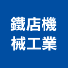 鐵店機械工業股份有限公司,金屬,鉅鈦金屬,金屬踢腳板,金屬帷幕外牆