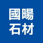 國暘石材有限公司,台中石材無縫處理,金屬染色處理,海砂屋處理
