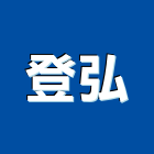 登弘股份有限公司,台中人造石檯面,石英石檯面,洗臉檯面
