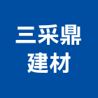三采鼎建材有限公司