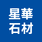 星華石材有限公司,台中石材美容,地板美容,塑鋼框美容