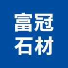 富冠石材企業有限公司