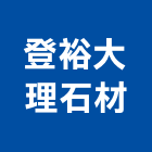 登裕大理石材有限公司