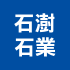 石澍石業有限公司