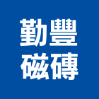 勤豐磁磚有限公司,台中磁磚配件,工具配件,五金建材配件