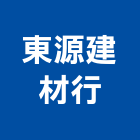 東源建材行