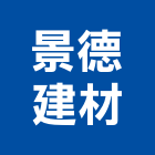 景德建材有限公司