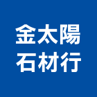 金太陽石材行