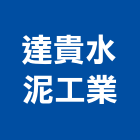 達貴水泥工業股份有限公司